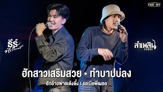 ฮักสาวเสริมสวย I รอเมียพี่เผลอ I ทำบาปบ่ลง - ธีร์ ทีเร็กซ์ x ลำเพลิน วงศกร [Live at The The Sit]