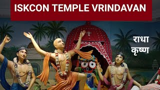 ISKCON TEMPLE VRINDAVAN.RADHA KRISHNA.LORD KRISHNA WORSHIP #iskcon