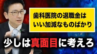 労務がテキトーな歯科医院ほど退職金もテキトー