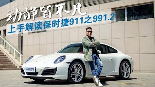 动静皆不凡！2020试驾保时捷卡雷拉Porsche 911 Carrera