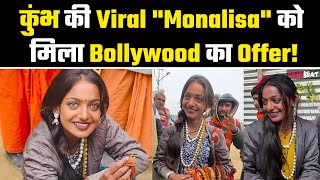 Maha Kumbh 2025: बड़ी आंखों वाली Monalisa बनेंगी Actress, इस Bollywood Director ने दिया बड़ा ऑफर ?