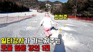 왕초보용 모글 입문 강의 1편 - 최현준 스키