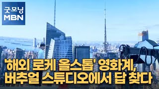 '해외 로케 올스톱' 영화계, 버추얼 스튜디오에서 답 찾다 [굿모닝 MBN]