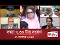 সন্ধ্যা ৭.৩০ টার মাইটিভি সংবাদ | ১১ নভেম্বর ২০২৪ | Mytv News 7.30 PM | 11 Nov 2024