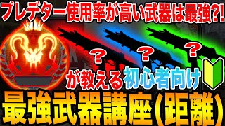 【APEXモバイル】最強武器はこれだ！プレデターが教える初心者向け武器講座（距離編）2話 #エペモバ #apexモバイル #apex