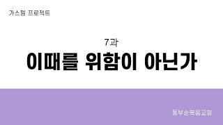 구역공과(가스펠프로젝트) - 구약6 돌아온 하나님의 백성 :7과”이때를 위함이 아닌가\