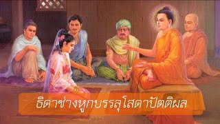 ธิดาช่างหูก | เล่านิทาน