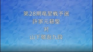 囲碁 igo【第28期竜星戦予選　解説！許家元碁聖対山下敬吾九段】の解説です