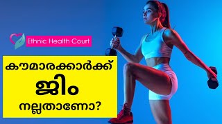 കൗമാരക്കാർക്ക് ജിം നല്ലതാണോ?| Ethnic Health Court