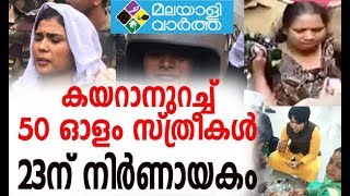 Sabarimala സുരേന്ദ്രന്റെ വെല്ലുവിളിക്ക് പിന്നാലെ സ്ത്രീപ്പട...