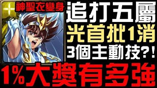 無視燃燒、黏腐、電擊、固定C！4分鐘懶人包！1%大獎【星矢】有多強？神聖衣變身！終極青銅天馬座分析！追打五屬、無視攻前風暴、光珠首批1消！（神魔之塔x聖鬥士星矢）