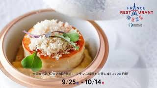 【東京都】フォーカスシェフ 今田 一之 France Restaurant Week 2020