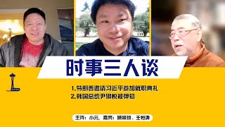 2024年12月16日时事三人谈：特朗普邀请习近平参加就职典礼；韩国总统尹锡悦被弹劾