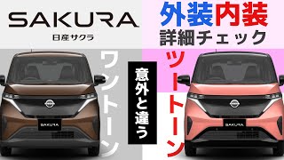 【日産サクラじっくり解説】ワントーンモデルの外装・内装デザイン編