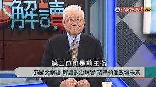 2018.2.28【新聞大解讀】郭倍宏籌組喜樂島聯盟 推獨立公投正名入聯