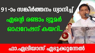 91-ാം സങ്കീർത്തനം ധ്യാനിച്ച് എന്റെ രണ്ടാം ട്യൂമർ ഓപ്പറേഷന് കയറി...!!! || ഫാ.ഏലിയാസ് എടൂക്കുന്നേൽ ||