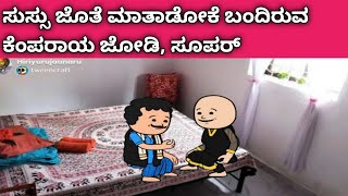 ನಾಲ್ಕು ಜನ ಹೆಣ್ಣು ಮಕ್ಕಳ ಜೀವನದ ಕಥೆ - ಸುಸ್ಸು ಜೊತೆ ಮಾತಾಡೋಕೆ ಬಂದಿರುವ ಕೆಂಪ