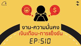 งาน-ความมั่นคง-เงินเดือน-การแข็งขัน  | 5 Minutes Podcast EP.510