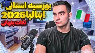 بورسیه استانی ایتالیا 2025 و پاسخ به 20 سوال پرتکرار! 🇮🇹💰