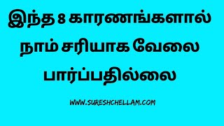 இந்த 8 காரணங்களால் நாம் சரியாக வேலை பார்ப்பதில்லை