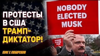 14 штатов против Маска! Что он нашёл? | Кто настоящий фашист? Разбор политической истерии в США!