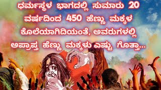 ಈ ಭಾಗದಲ್ಲಿ ಸುಮಾರು 20 ವರ್ಷದಿಂದ 450 ಹೆಣ್ಣು ಮಕ್ಕಳ ಕೊಲೆಯಾಗಿದೆಯಂತೆ, ಅಪ್ರಾಪ್ತ ಹೆಣ್ಣು ಮಕ್ಕಳು ಎಷ್ಟು ಗೊತ್ತೆ..