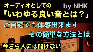 149 [オーディオとしての良い音] を容易に自宅で体感する方法 ￼実聴確認 NHK深夜放送 ラジオ深夜便￼ 音質改善マル秘大作戦149 オーディオ入門