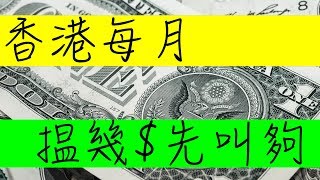 【月入三萬的香港人】到2018年香港每月搵幾多錢先叫做夠?