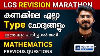 LGS 2024 Maths Marathon | LGS-ന് കണക്കിൽ നിന്നുള്ള മുഴുവൻ type ചോദ്യങ്ങളും | LGS Revision #lgs