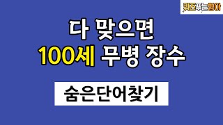 두뇌 건강을 위한 필수 퀴즈! 반드시 집중해서 풀어보세요