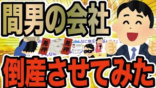 間男の会社倒産させてみた【2ch修羅場スレ】