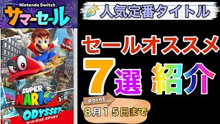 【switchサマーセール】あの人気作もセール価格に！オススメタイトル7つご紹介！