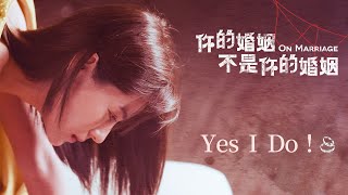 《你的婚姻不是你的婚姻》兩分鐘片花｜12/3 Yes I Do！