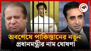 অবশেষে পাকিস্তানের প্রধানমন্ত্রী নির্ধারিত | Prime Minister of Pakistan | Pakistan Election Update