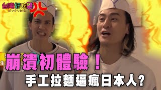 【精華版】崩潰初體驗！手工拉麵逼瘋日本人?