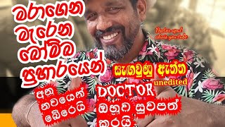 මැණික් කටු කුහරේ ආබාධ,සයිටිකා Doctor Upul Alwis