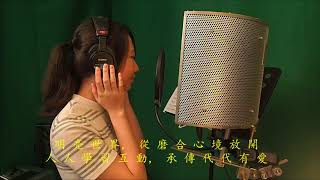 嫲嫲傳來的聲音 “Grandma's Voice” -  黎靜彤  Lily Lai