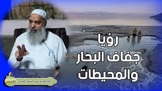 رؤيا جفاف البحار والمحيطات وذهاب الماء من الأرض | الشيخ خالد المغربي