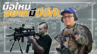 มือใหม่อยากมีบีบีกัน ฉบับ002 | Airsoft Talks EP.2 #airsoft #บีบีกัน #bbgun