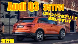 ［1.5LエンジンでSUV!?］アウディQ3 35TFSI 走行編