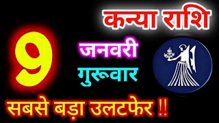 Kanya Rashi 9 January 2025 | 9 जनवरी 2025 कन्या राशिफल | आज का कन्या राशिफल | Virgo Rashi/Kanya