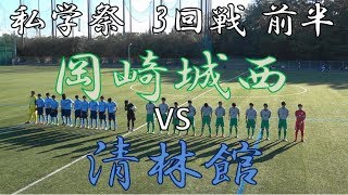 2018.10.8 私学祭サッカー大会 岡崎城西vs清林館 前半