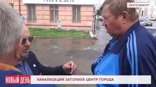 Канализация затопила центр Екатеринбурга