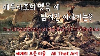 All That Art  [세계의 모든 미술] 메두사호는 왜 거기갔을까?