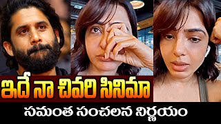 చివరి సినిమా | Samantha Quit Movies | Samantha About His Next Project The Family Season 3 | 24 Media