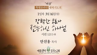 비상 특별새벽기도회 (3/16) - 강력한 코로나 전능하신 하나님 (시121:1-8) [애틀랜타 섬기는교회 | 안선홍 목사]