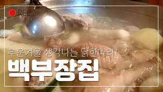 (4K) 공평동 백부장집 닭한마리 맛집..한파에는 따끈한 맑은국물에 국수사리 그리고 죽까지! | 종로 K직장인 점심투어 브이로그 #백부장집 #닭한마리