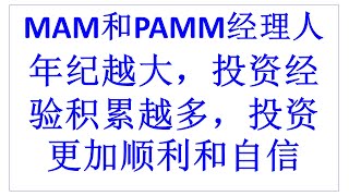 MAM vs PAMM | MAM partner account manager | PAMM FX | MAM和PAMM经理人 | 年纪越大，投资经验积累越多，投资更加顺利和自信