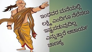 ಇಂಥವರ ಮನೆಯಲ್ಲಿ ಲಕ್ಷ್ಮಿ ಎಂದಿಗೂ ನೆಲೆಸಲು‌ ಇಷ್ಟಪಡುವುದಿಲ್ಲ ಎನ್ನುತ್ತಾರೆ ಆಚಾರ್ಯ ಚಾಣಕ್ಯ|ಆಚಾರ್ಯ ಚಾಣಕ್ಯ ನೀತಿ|