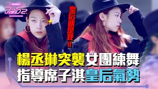 《DD52》楊丞琳突襲女團練舞 指導席子淇皇后氣勢｜【菱格世代DD52】EP4 精華｜楊丞琳 潘瑋柏 王心凌 玖壹壹 陳漢典